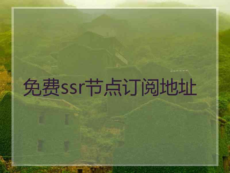 免费ssr节点订阅地址