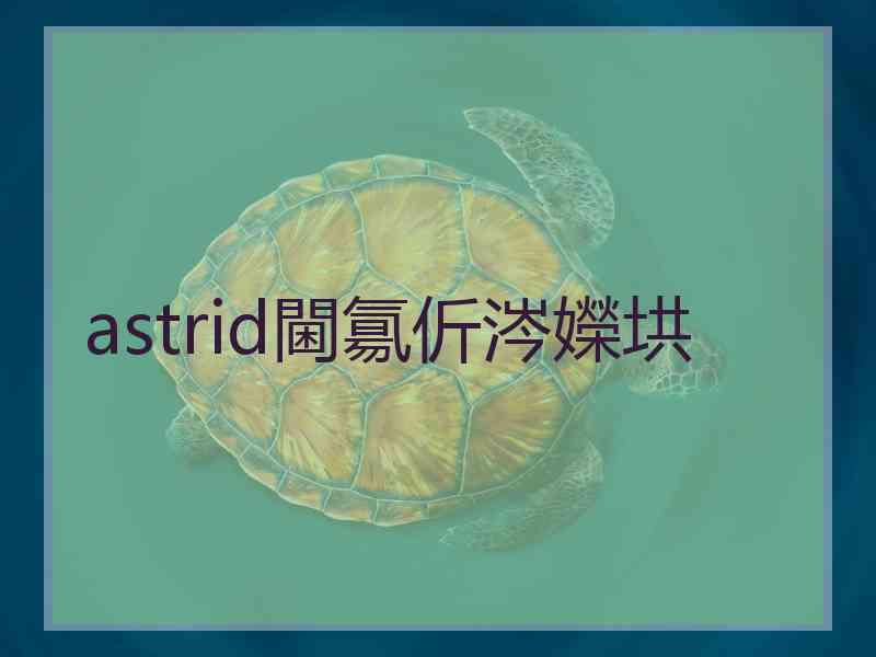 astrid閫氱伒涔嬫垬