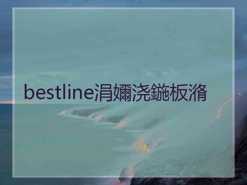 bestline涓嬭浇鍦板潃