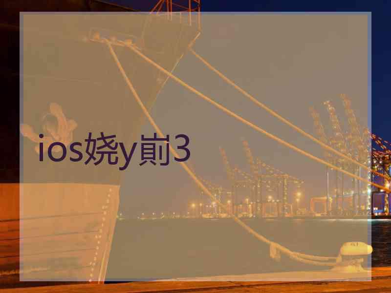 ios娆у崱3