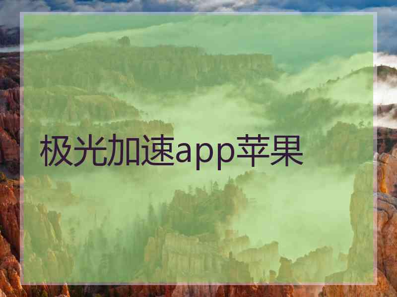 极光加速app苹果