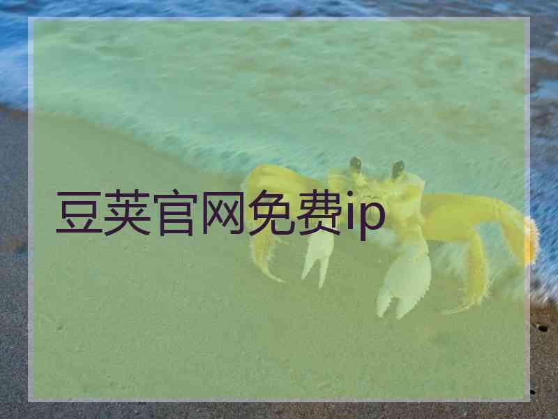 豆荚官网免费ip