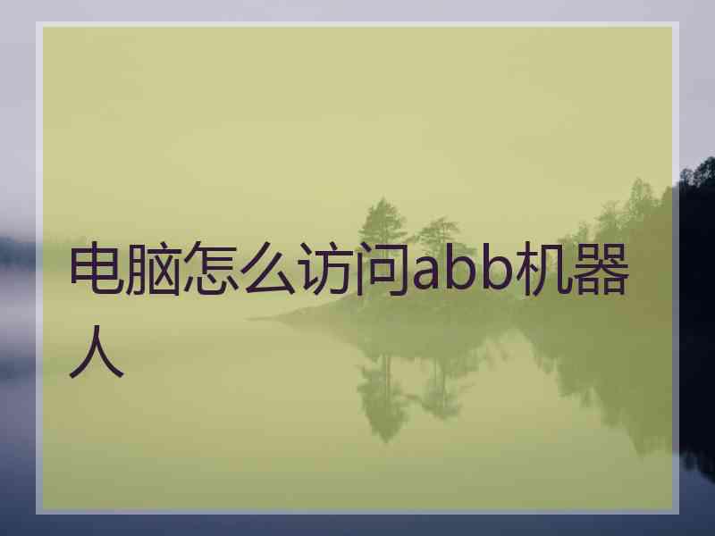 电脑怎么访问abb机器人