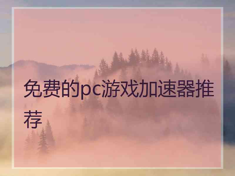 免费的pc游戏加速器推荐