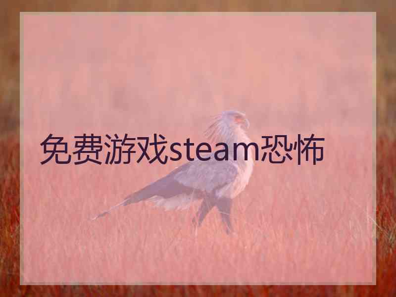 免费游戏steam恐怖