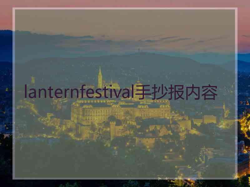 lanternfestival手抄报内容