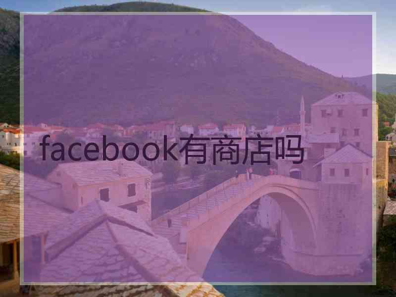 facebook有商店吗