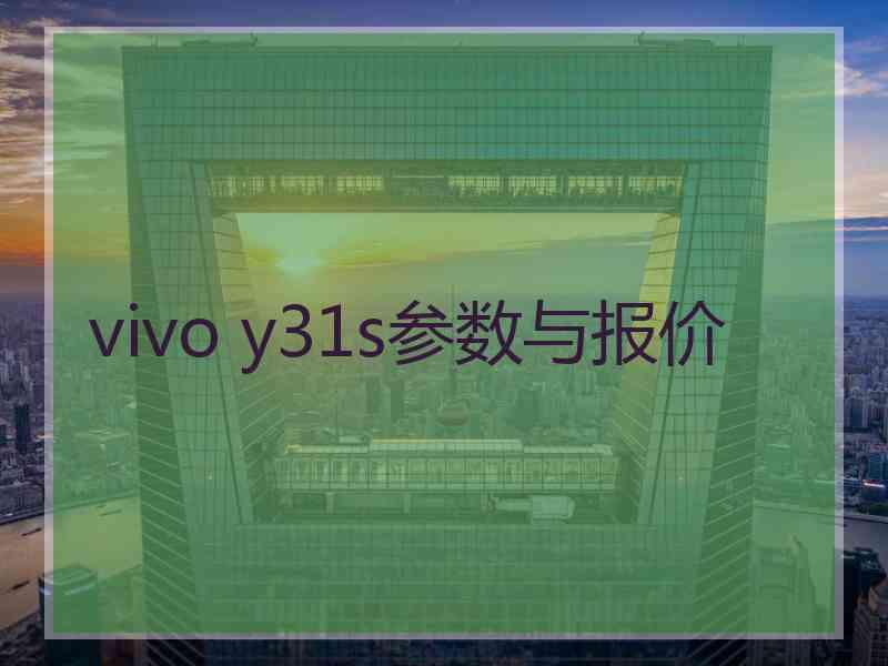 vivo y31s参数与报价