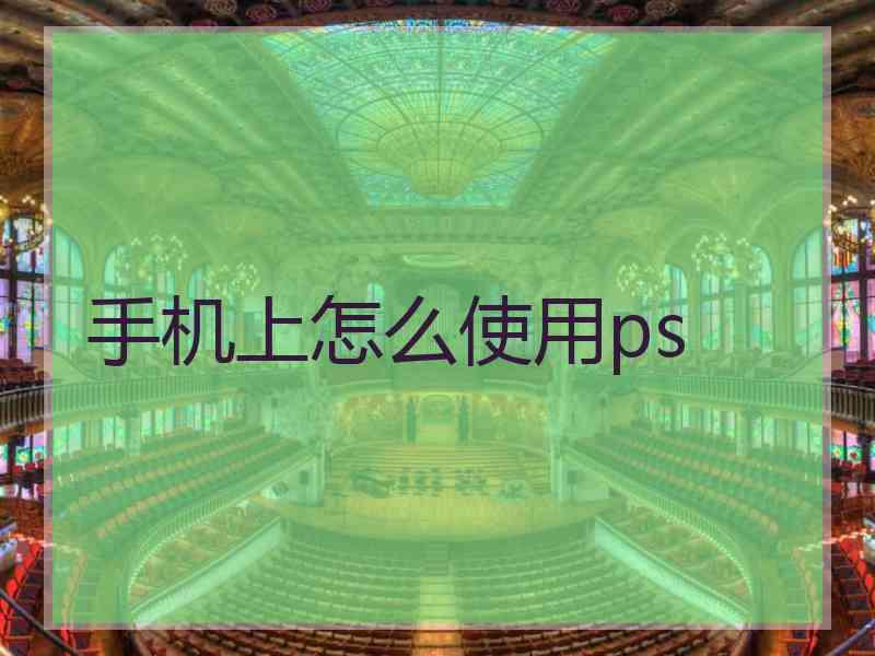 手机上怎么使用ps