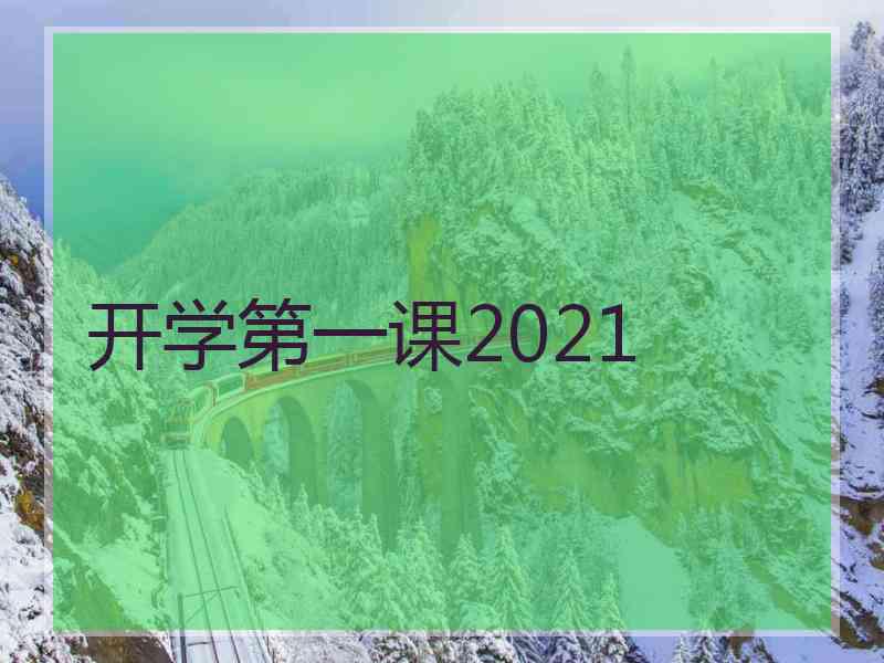 开学第一课2021