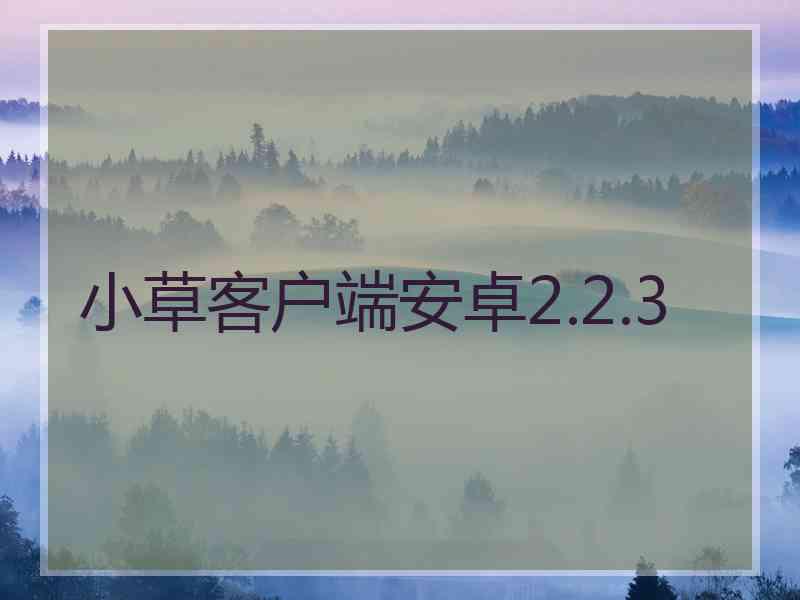 小草客户端安卓2.2.3