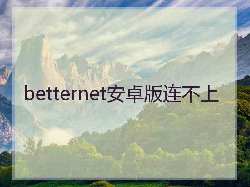 betternet安卓版连不上