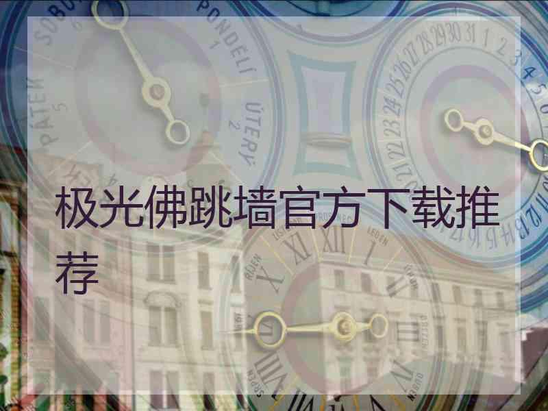 极光佛跳墙官方下载推荐