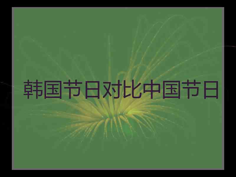 韩国节日对比中国节日