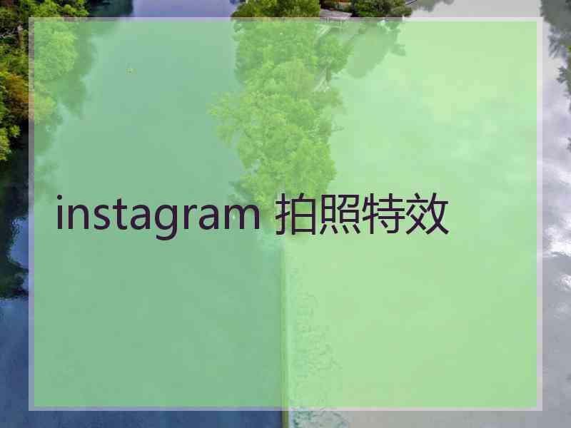 instagram 拍照特效