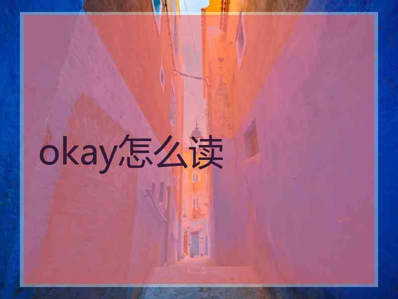 okay怎么读