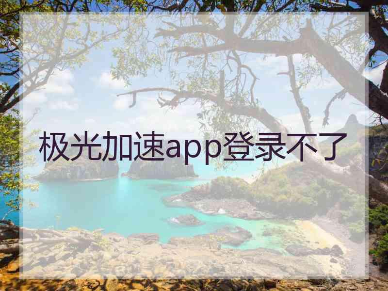 极光加速app登录不了