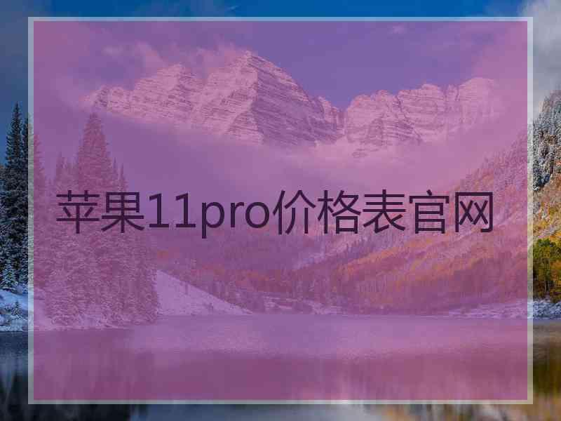 苹果11pro价格表官网