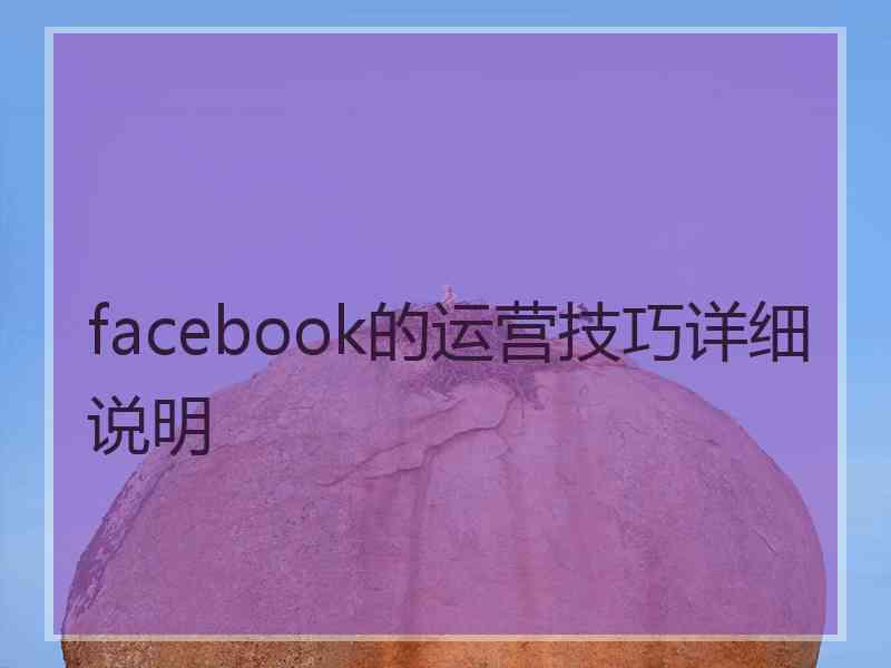 facebook的运营技巧详细说明