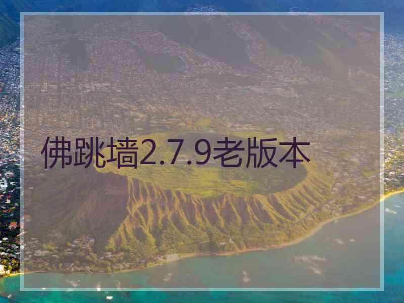 佛跳墙2.7.9老版本