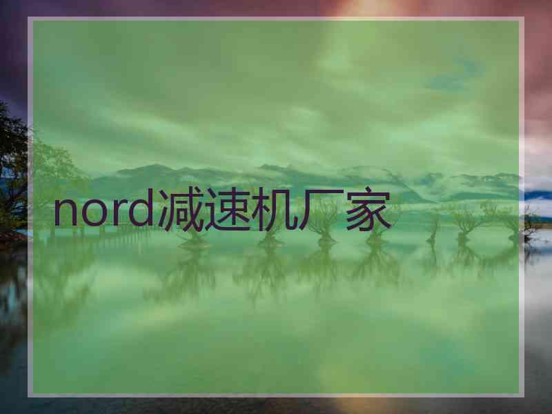 nord减速机厂家