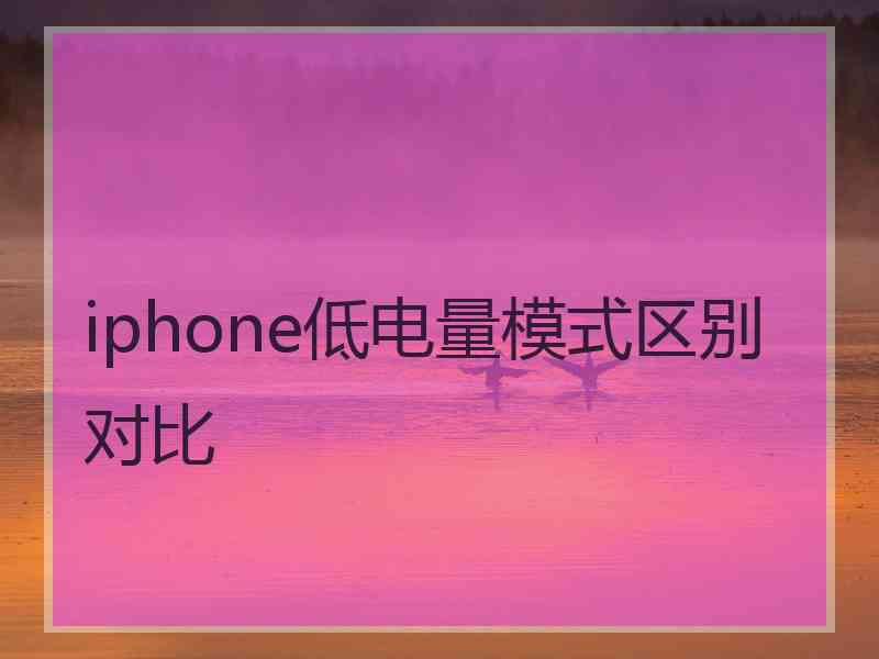 iphone低电量模式区别对比