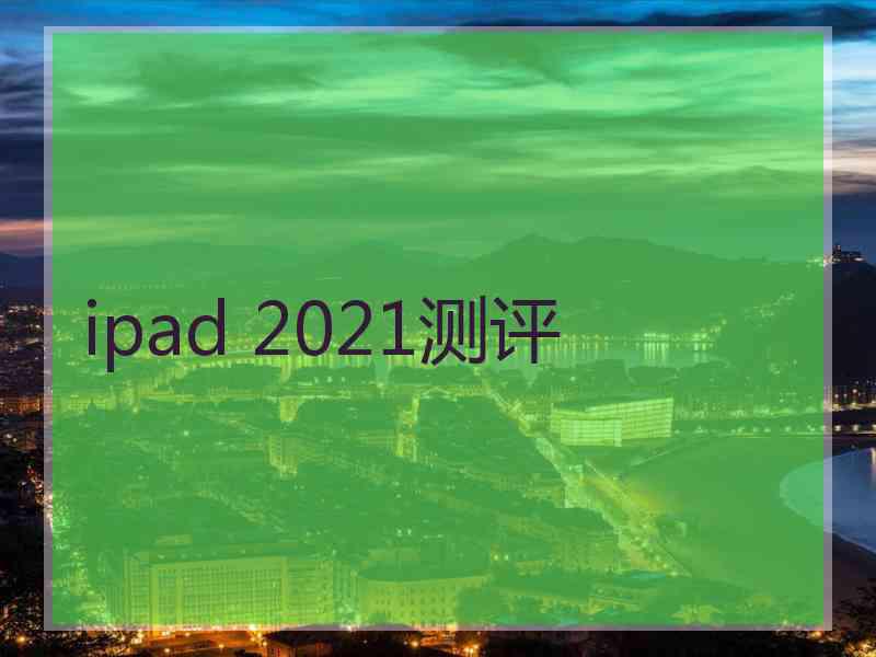 ipad 2021测评