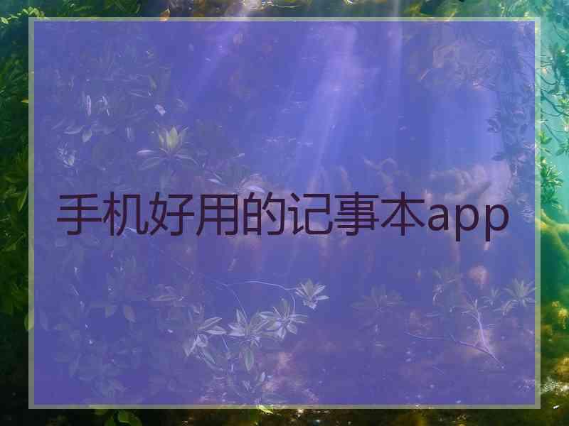 手机好用的记事本app