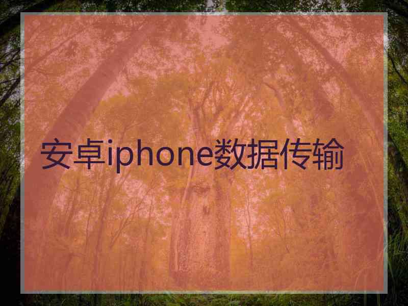 安卓iphone数据传输