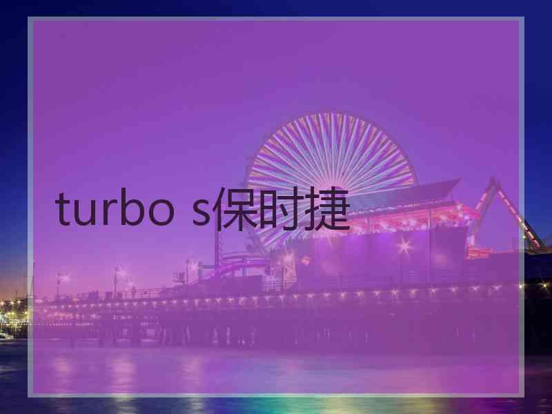 turbo s保时捷