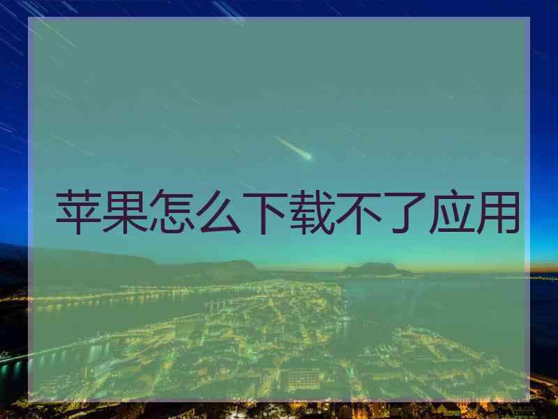 苹果怎么下载不了应用