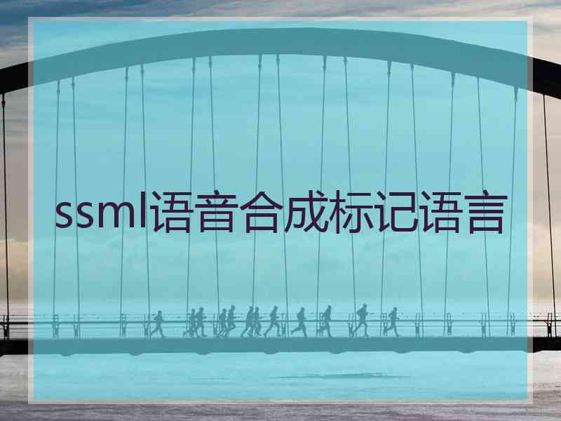 ssml语音合成标记语言