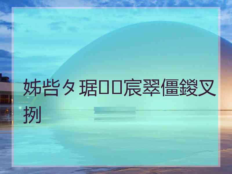 姊呰タ琚宸翠僵鍐叉挒