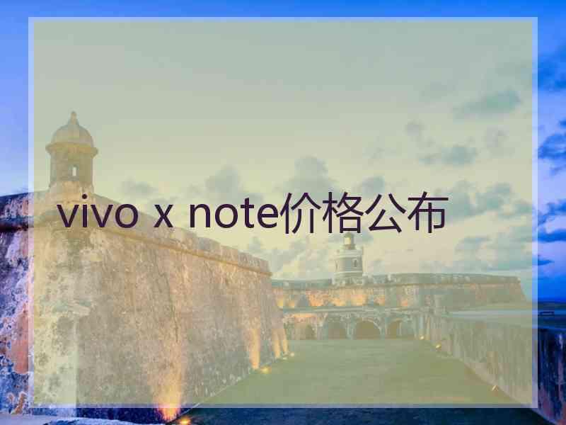 vivo x note价格公布