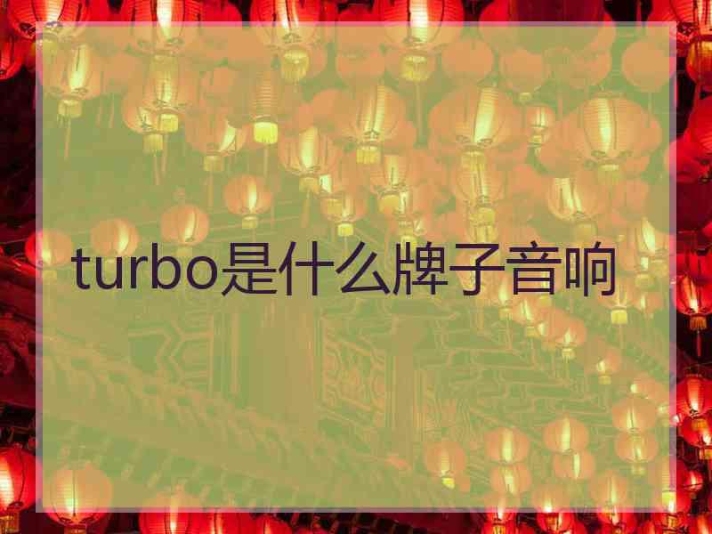 turbo是什么牌子音响