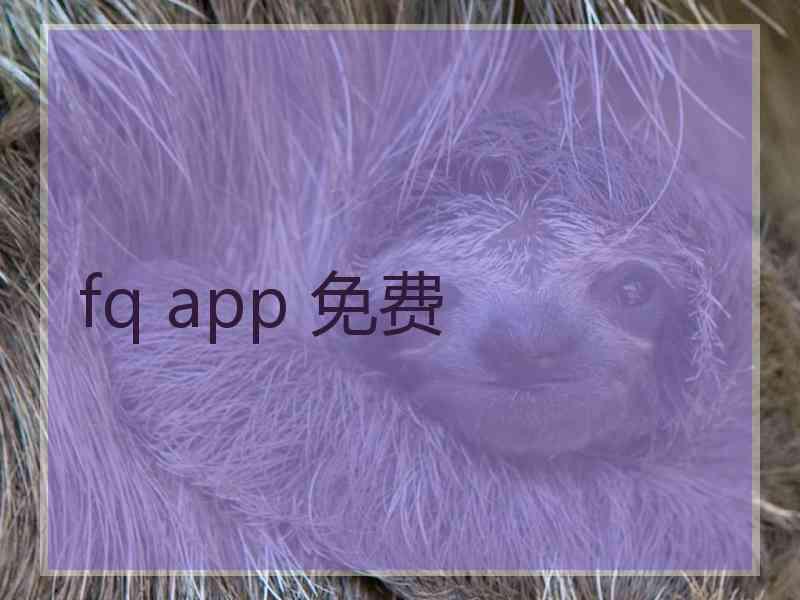 fq app 免费