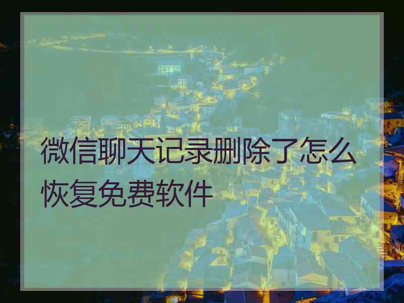 微信聊天记录删除了怎么恢复免费软件