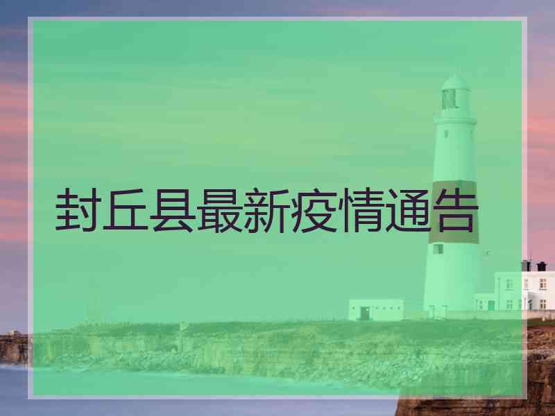 封丘县最新疫情通告