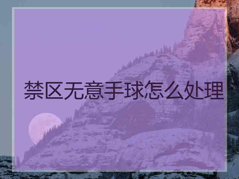 禁区无意手球怎么处理