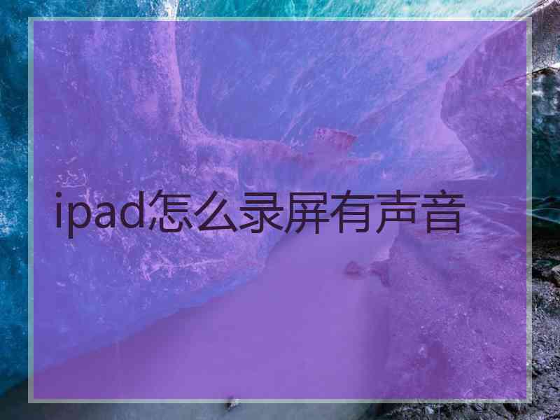 ipad怎么录屏有声音