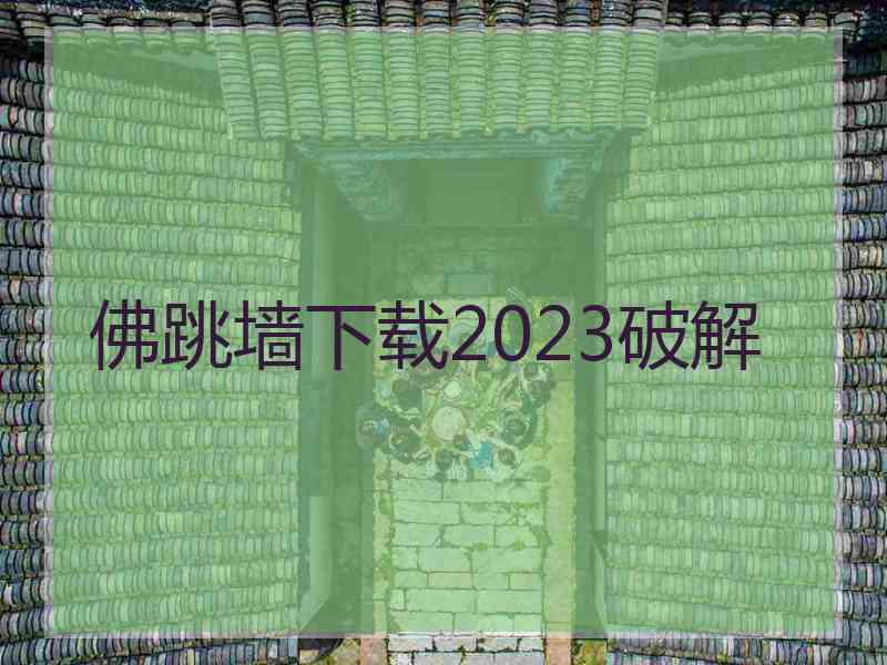 佛跳墙下载2023破解