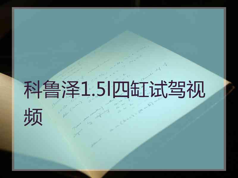 科鲁泽1.5l四缸试驾视频