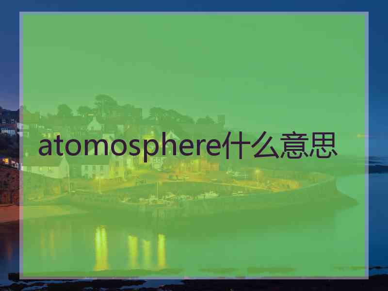 atomosphere什么意思