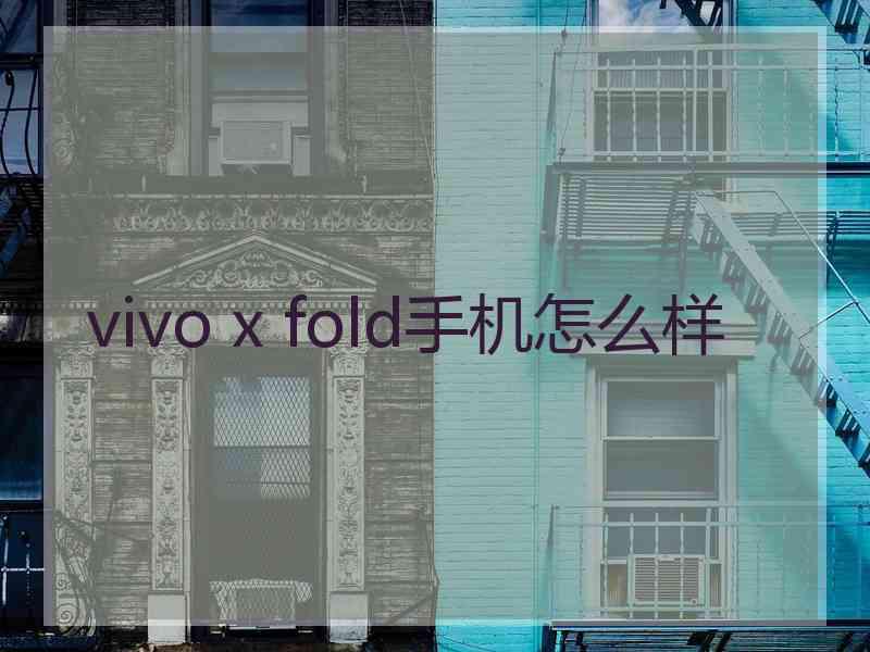 vivo x fold手机怎么样