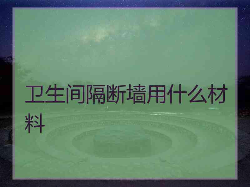 卫生间隔断墙用什么材料