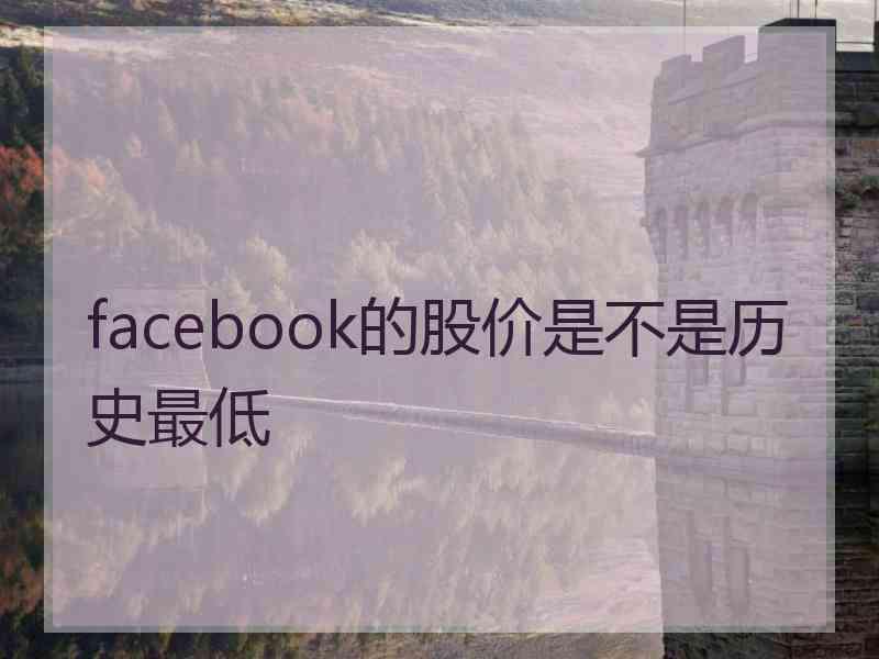 facebook的股价是不是历史最低