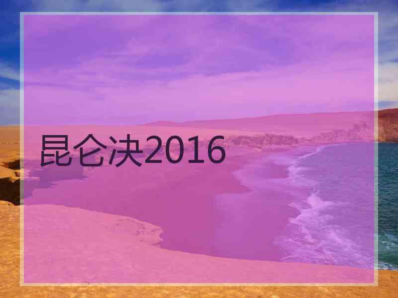 昆仑决2016