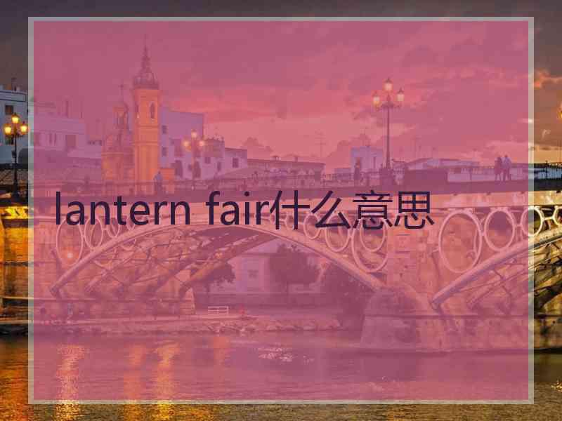 lantern fair什么意思