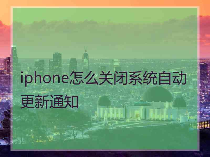 iphone怎么关闭系统自动更新通知