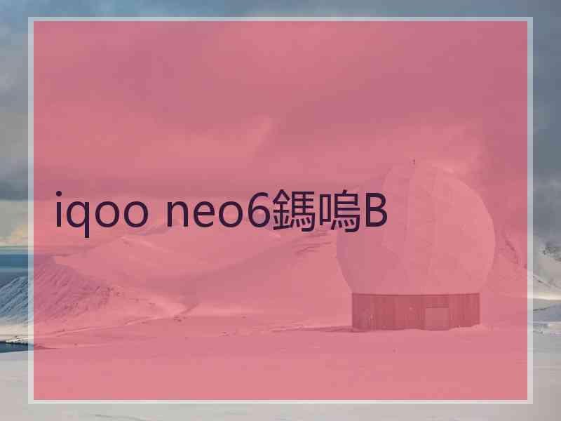 iqoo neo6鎷嗚В